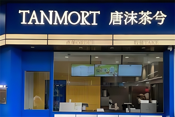 唐沫茶兮奶茶