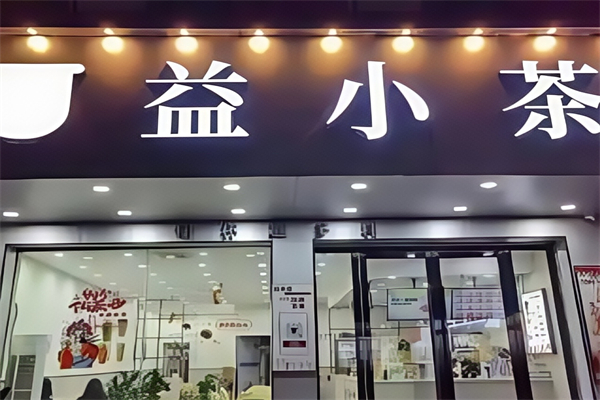 益小茶奶茶