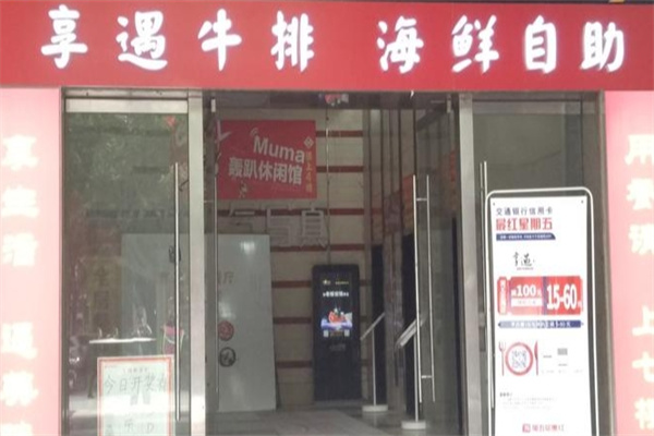享遇牛排海鲜自助