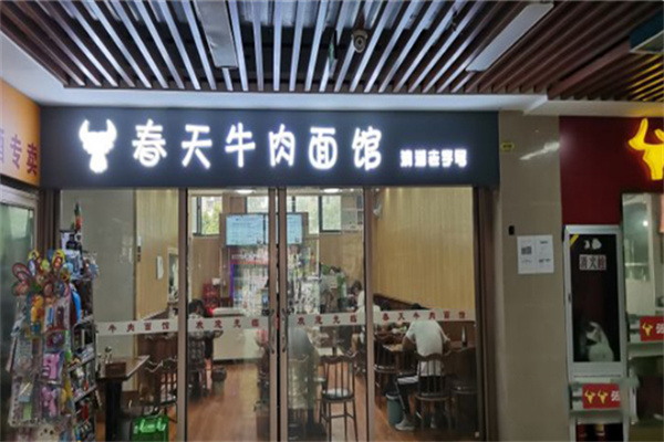 春天牛肉面 春天牛肉面
