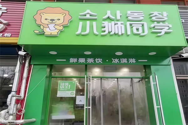 小狮同学茶饮 小狮同学茶饮