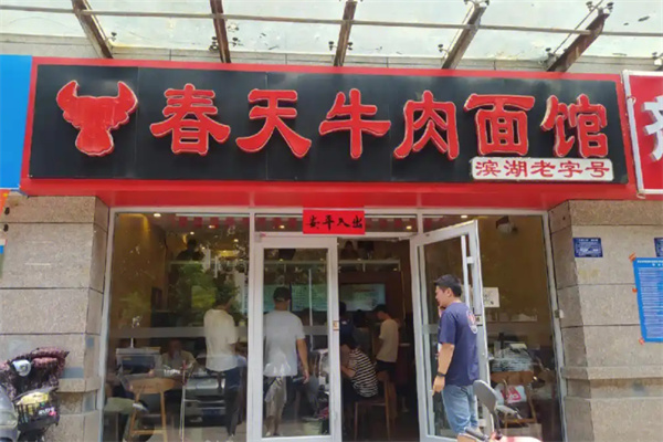 春天牛肉面 春天牛肉面