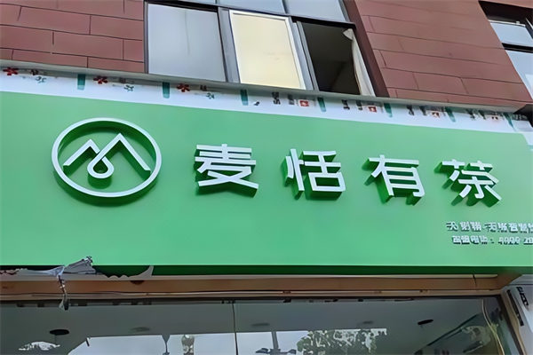 麦恬有茶奶茶