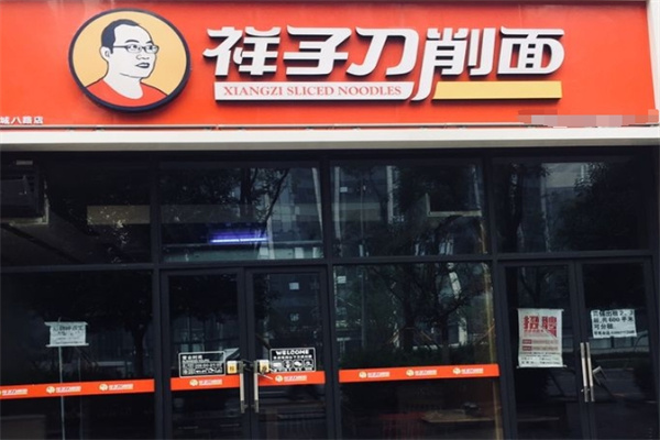 祥子刀削面 祥子刀削面