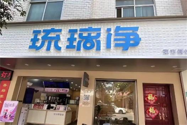 琉璃净奶茶店