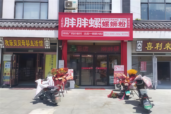邹城胖胖螺蛳粉