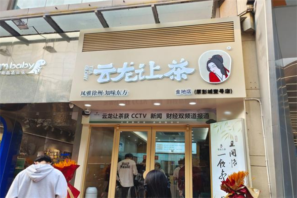 云龙让茶