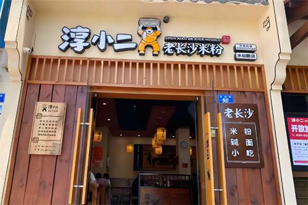 淳小二粉面馆 淳小二粉面馆