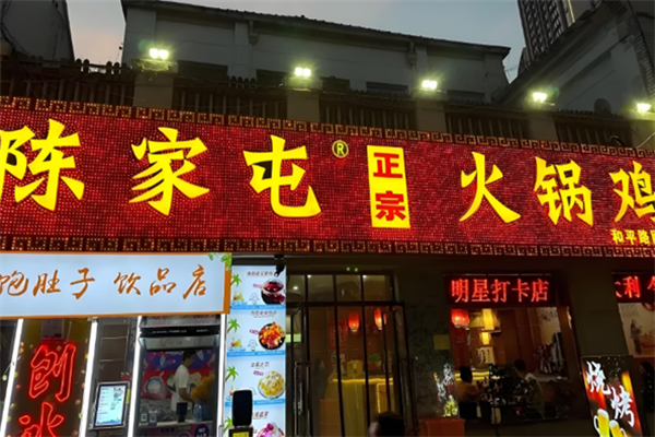 陈家屯火锅鸡