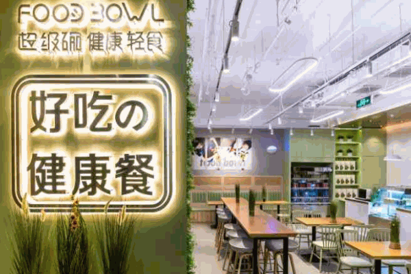 FOODBOWL健康轻食