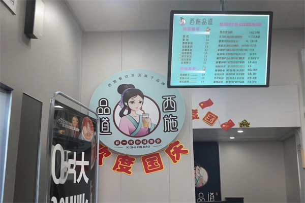 西施品道奶茶 西施品道奶茶