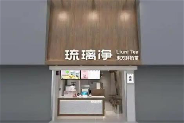 琉璃净奶茶店