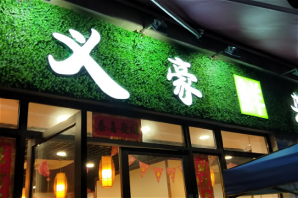 义豪鲜菜火锅