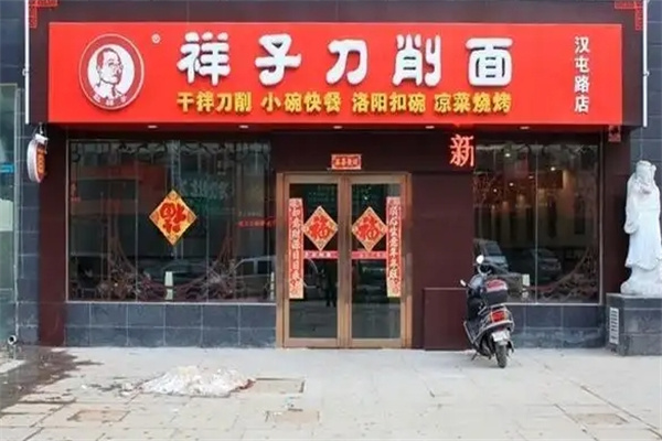 祥子刀削面 祥子刀削面