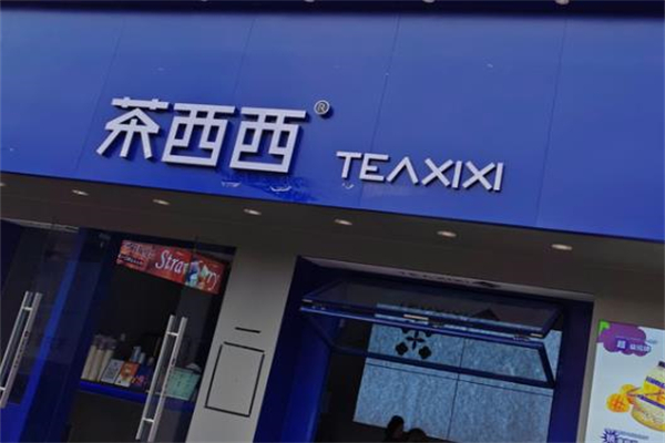 茶西西奶茶店 茶西西奶茶店
