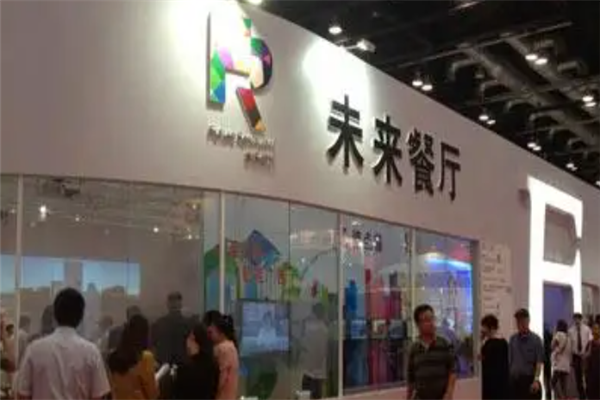 未来餐厅