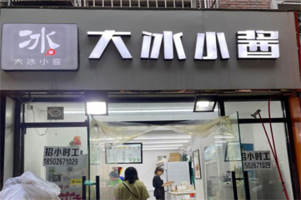 大冰小酱刨冰