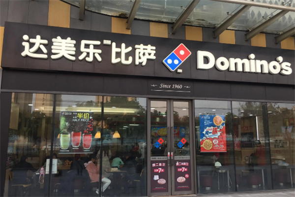 达美乐西餐 达美乐西餐