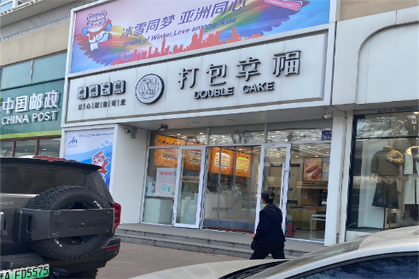 打包幸福蛋糕店