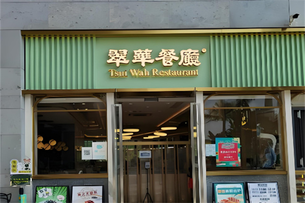 翠华餐厅