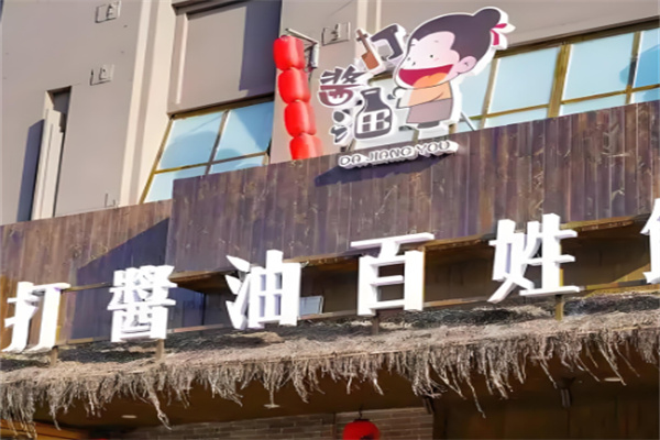 打酱油百姓餐厅