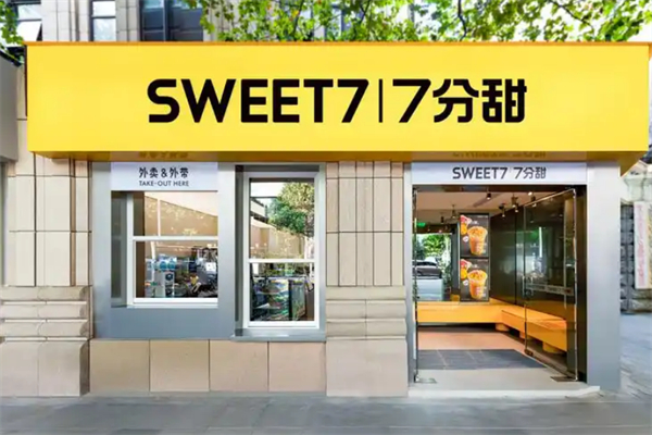 七分甜奶茶店 七分甜奶茶店