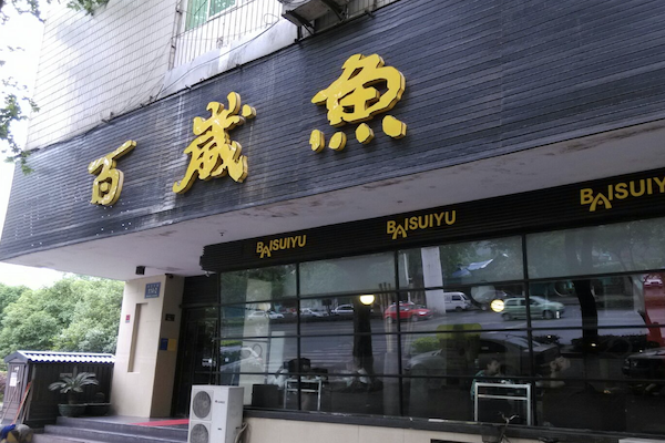 百岁鱼老火锅