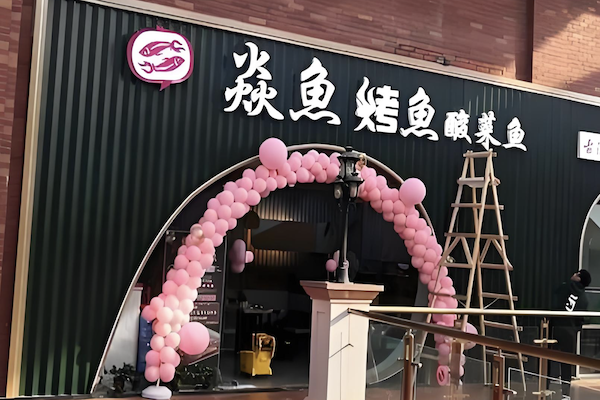 焱鱼烤鱼火锅