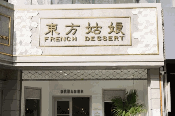 东方姑娘甜品