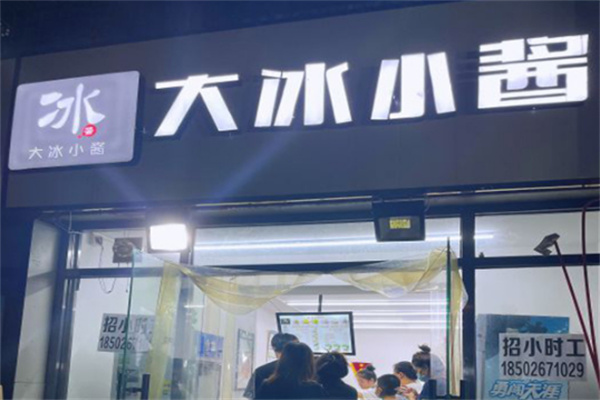 大冰小酱刨冰