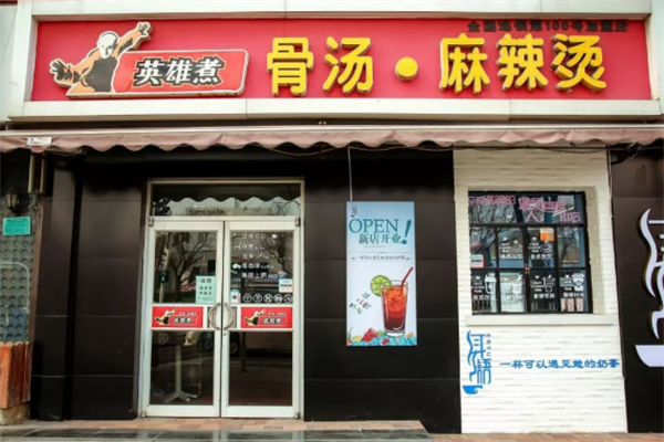 英雄煮麻辣烫