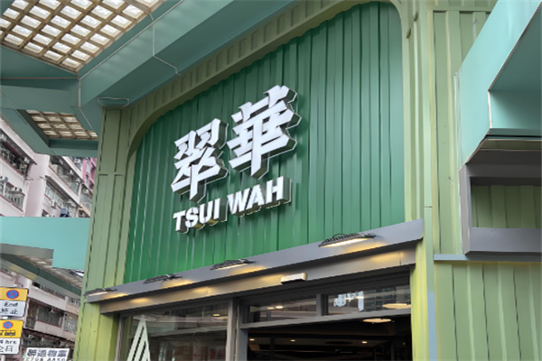 翠华餐厅
