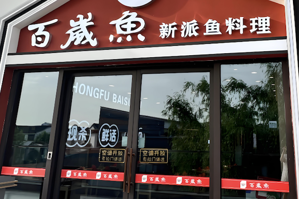 百岁鱼老火锅