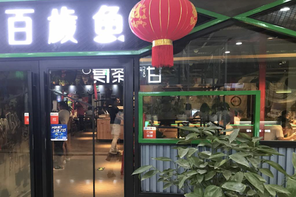 百岁鱼老火锅