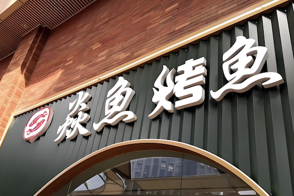 焱鱼烤鱼火锅