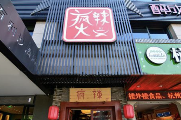 疯辣火锅