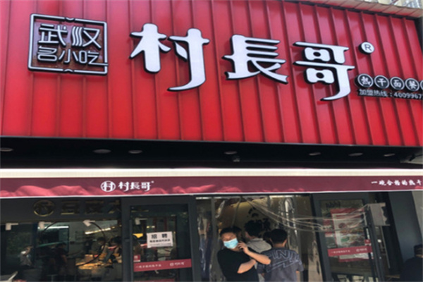 村长哥热干面