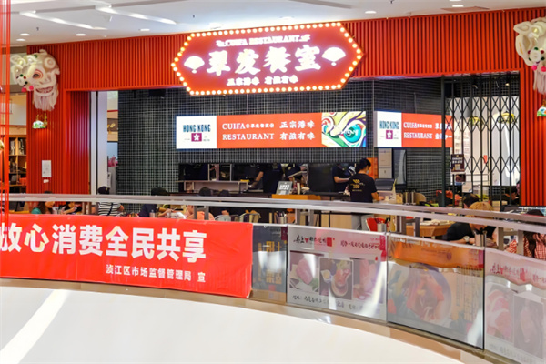 翠发餐室