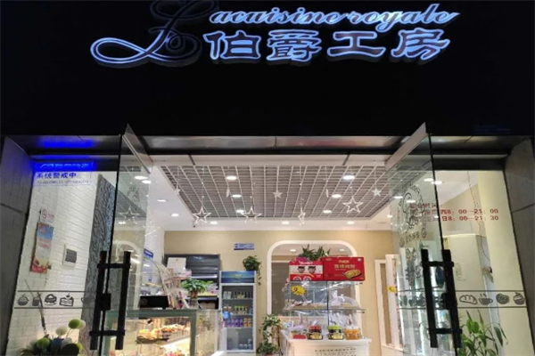 伯爵工房蛋糕店