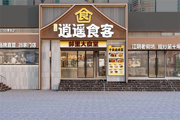 逍遥食客中式快餐 逍遥食客中式快餐