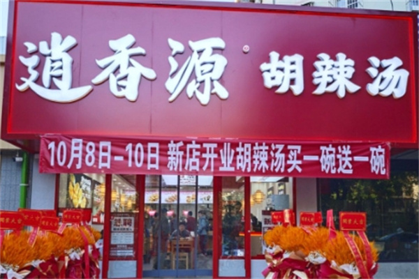 逍香源牛肉胡辣汤
