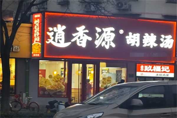 逍香源牛肉胡辣汤