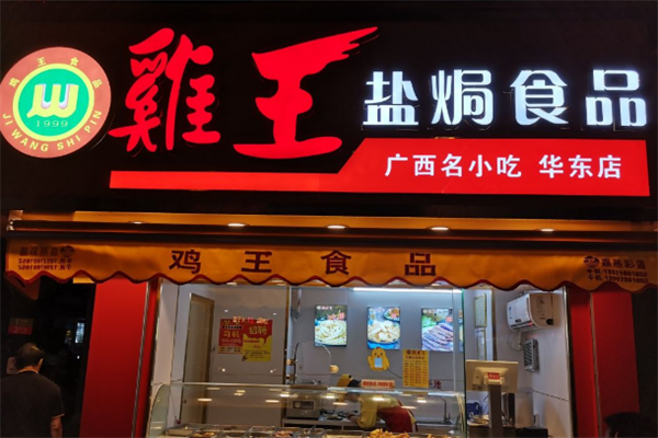 鸡王盐焗鸡
