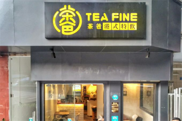 茶爸奶茶 茶爸奶茶