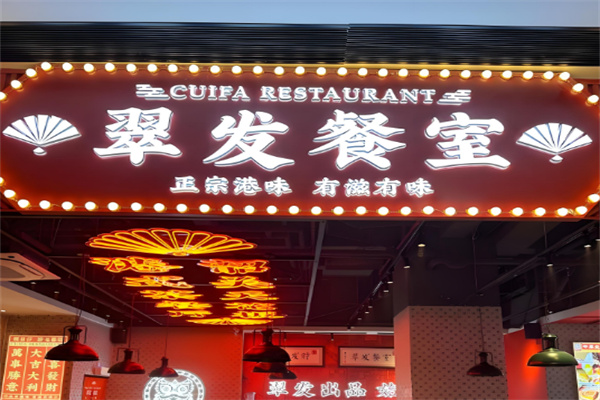 翠发餐室