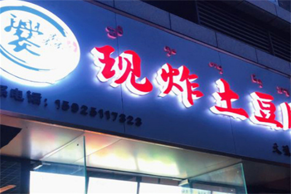 爨馫现炸土豆片 爨馫现炸土豆片