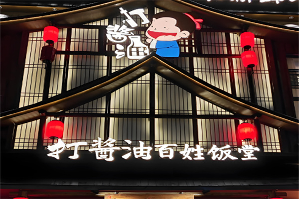打酱油百姓餐厅