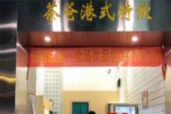 茶爸奶茶 茶爸奶茶