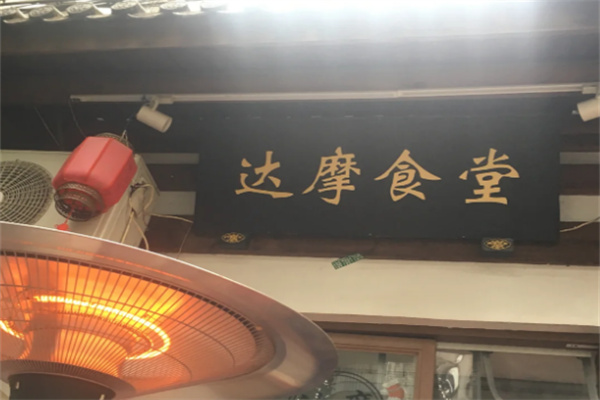 达摩食堂