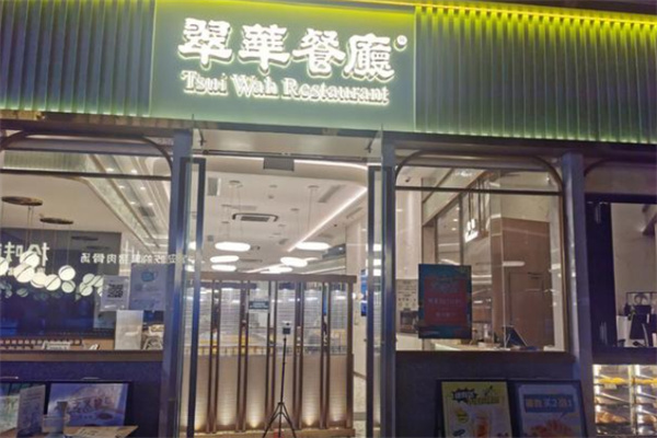 翠华餐厅